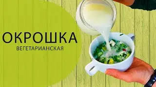 Вегетарианская Окрошка