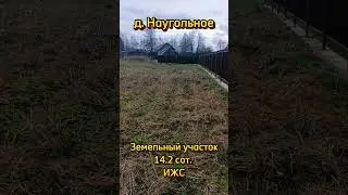 Земельный участок 14,2 сот. ИЖС, д. Наугольное