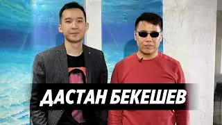 Дастан Бекешов - Депутат который видит правду