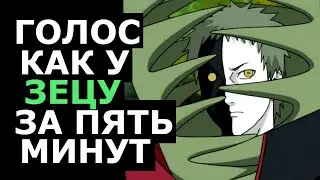 ГОЛОС КАК У ЗЕЦУ ЗА ПЯТЬ МИНУТ ОЗВУЧКА ЗЕЦУ ИЗ АНИМЕ НАРУТО