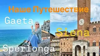 Gaeta 💙 Sperlonga 💛 Siena 🧡 Our Unplanned Trip 💃💃💃