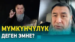 МҮМКҮНЧҮЛҮК / Мыктыбек Арстанбек