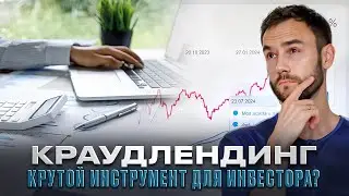 Краудлендинг | Крутой инструмент для инвестора