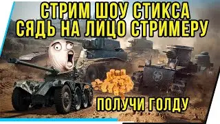 СЯДЬ НА ЛИЦО СТРИМЕРУ.СТРИМ ШОУ СТИКСА.ПРАВИЛА В ОПИСАНИИ