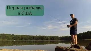 Первая рыбалка в США, поход в магазин, сравнение цен в России и США