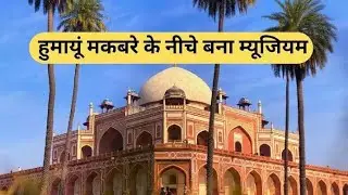 हुमायूं मकबरा का रहस्य |#minivlog #place #delhi #vlog #historical #humayuntomb #map #firstvlog