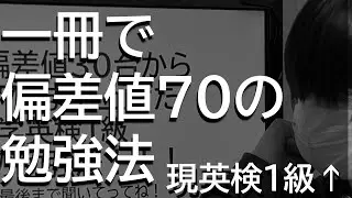 【偏差値30台から1冊で70！】その勉強法を熱く語る【その後英検1級！】