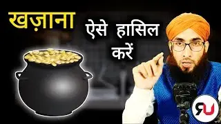 Khazana kaise hasil kare / Dafina Maloom Karne Ka Taweez