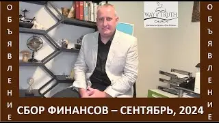 Объявление: Сбор финансов для миссионерского труда - Церковь 