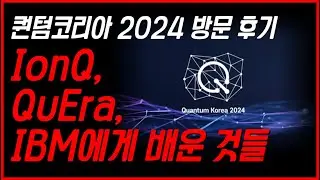 퀀텀코리아 2024에서 IonQ(아이온큐), QuEra, IBM에게 배운 것들 총정리..!!