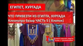 EGYPT FIXED PRICE STORE | Shopping in Hurghada, what to bring