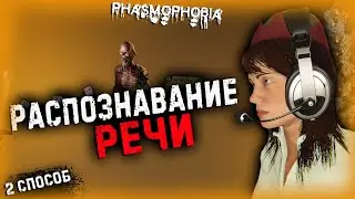 НЕ РАБОТАЕТ РАСПОЗНАВАНИЕ РЕЧИ В PHASMOPHOBIA ВТОРОЙ СПОСОБ РЕШЕНИЯ !!!