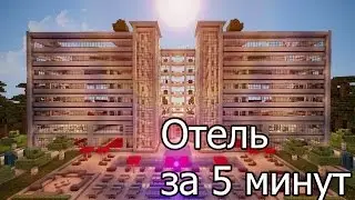 Как построить Отель с бассейном за 5 минут в MineCraft