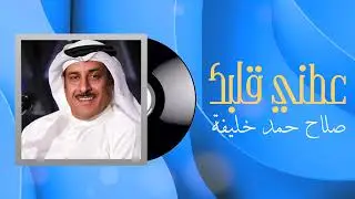 عطني قلبك - صلاح حمد خليفة 2024 ( النسخة الرسمية )