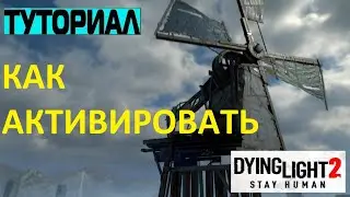 КАК АКТИВИРОВАТЬ ВЕТРЯК КЛЕН Dying Light 2 ➤ HOW TO ACTIVATE THE WINDROOM MAPLE