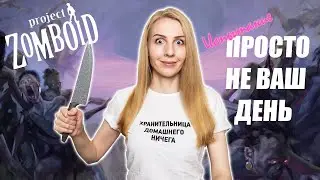Project Zomboid. 41.56. Пробую испытание 