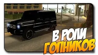 БАНДИТЫ НА ГЕЛИКЕ В РОЛИ ГОПНИКОВ! - MTA