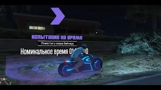 Grand Theft Auto V 2021 Испытание на время "Поместья у озера Вайнвуд" и пара интересных срезов..