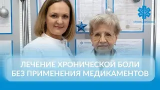 Лечение хронической боли без применения медикаментов