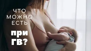 Питание/ДИЕТА при ГРУДНОМ вскармливании. ЧТО нельзя ЕСТЬ при КОРМЛЕНИИ грудью? КАК повысить ЛАКТАЦИЮ