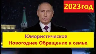 Юмористическое Новогоднее Обращение к семье от Путина | Студия Пародист