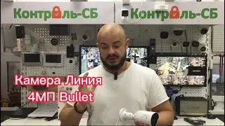 Обзор камеры Линия 4Mp Bullet