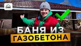 Баня из газобетона.
