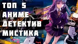 ТОП 5 ЛУЧШИХ АНИМЕ В ЖАНРЕ ДЕТЕКТИВ - МИСТИКА