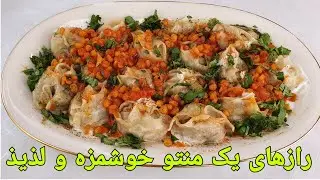 طرزتهیه منتو افغانی آسان و خوشمزه ; Afghani Dumplings Manto /Mantu/Afghnisch Teigtaschen Rezepte /