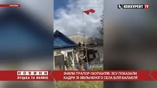 Зняли прапор окупантів: ЗСУ показали кадри зі звільненого села біля Балаклії