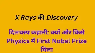X Rays की discovery | The Story of First Nobel Prize winner in Physics in 1901