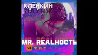 Клёнкин Лаунж - Mr. Realность | 2022 |