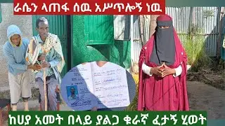 ራሴን ላጠፋ ሰዉ አስጥሎኝ ነዉ ፈታኝ ሂወት ከሀያ አመት ጠላይ ያልጋ ቁራኛ የሰዉ ልጂ ፈተና ብዙ ነዉ የዚህ ይለያል /fami tube#habesha