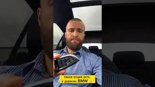 Фишка в дорогих BMW🔥Опции дорогих автомобилей #shorts #bmw #bmwx5 #бмв #car #cars #авто #автомобили