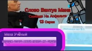 Слово Вантуз Мена Скибиди На Асфальте 13 серия,близится финал)