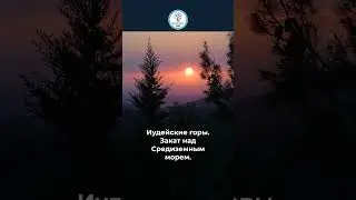 Закат в Израиле! Вид с Иудейских гор! 