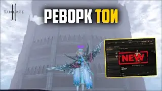 Реворк ТОИ в Lineage 2. Чего ждать от измененной Башни Дерзости в 2024 году?