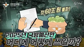 첫 60조 원 돌파! 2025년 국방예산안, 어떻게 쓰일까? [국방홍보원]