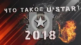 ★ ☝  Что такое U=Star? // 2018 Будет Жарким !! ☝ ★