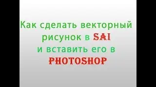 Как сделать векторный рисунок в SAI и вставить его в Photoshop