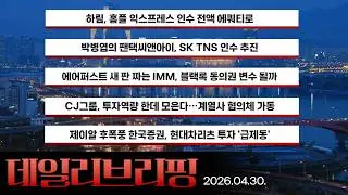 [데일리 브리핑] 2026년 4월 30일 더벨 주요 뉴스