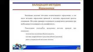 Лекция №1_3: Валидация методик химического анализа.