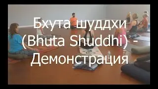 Очищение элементов   Бхута шуддхи Bhuta Shuddhi  Демонстрация