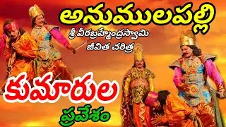 Anumulapalli || Sri Veerabrahmendra Swami's biography#vinukondaachari#kumarulascence #natakam