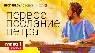 Глава 1 (2). Первое послание Петра. Проповедь - Лозовский С.А.