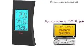 Метеостанция цифровая Ea2 Посмотреть