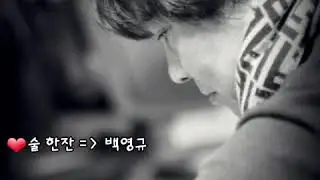 ❤술 한잔 ~  백영규 [가사첨부].