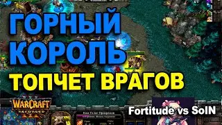 Горный король топчет врагов | Fortitude vs SoIN в Warcraft 3 Reforged