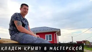 Да будет крыша в мастерской
