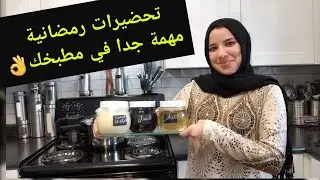 تحضيرات رمضانية  مهمة جدا في كل مطبخ👌لتوفير الوقت مع نصائح مهمة...